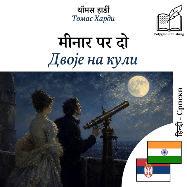 Двоје на кули