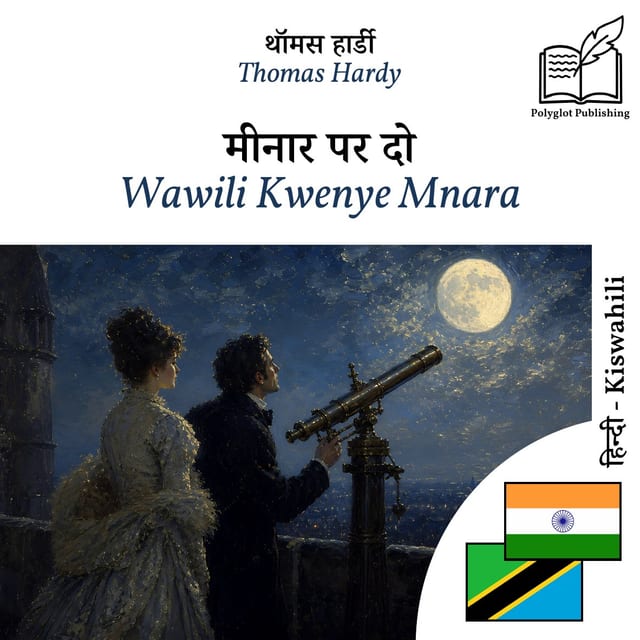 Wawili Kwenye Mnara