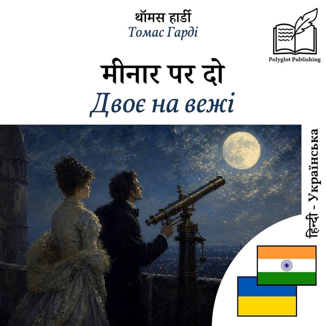 Двоє на вежі