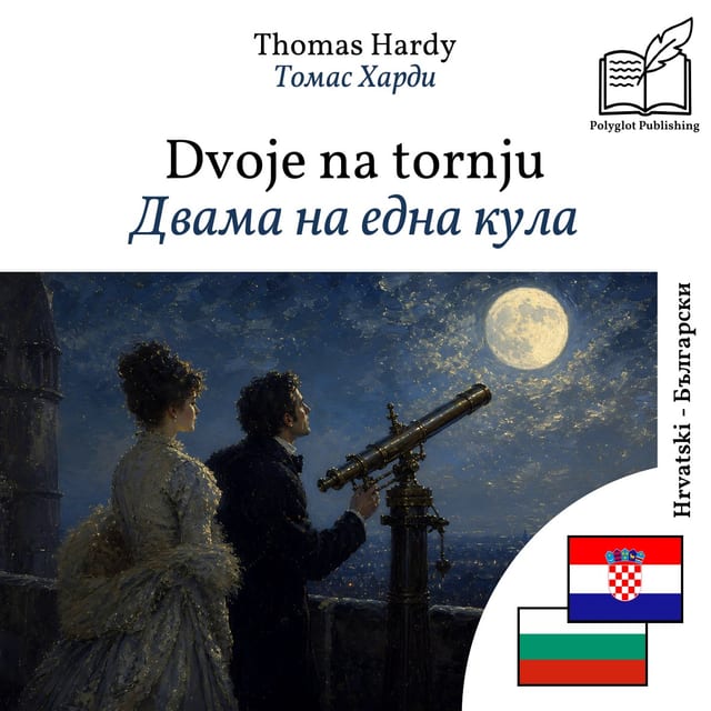 Двама на една кула