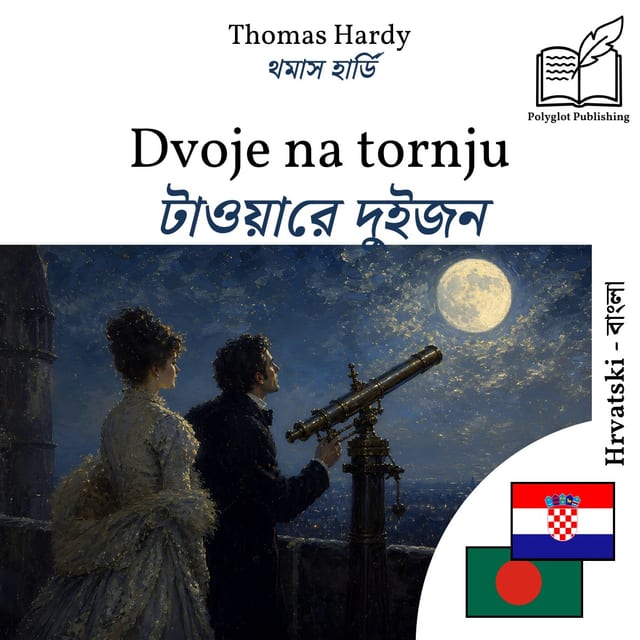 টাওয়ারে দুইজন
