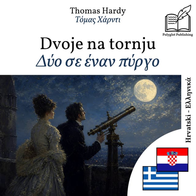 Δύο σε έναν πύργο