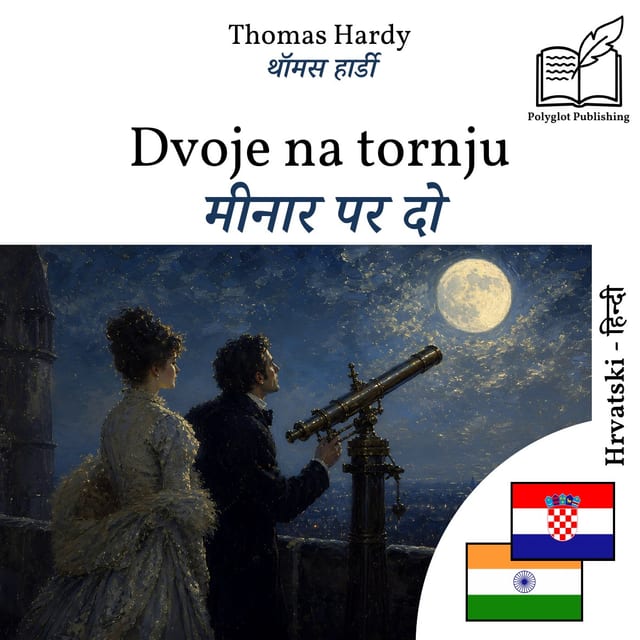 मीनार पर दो