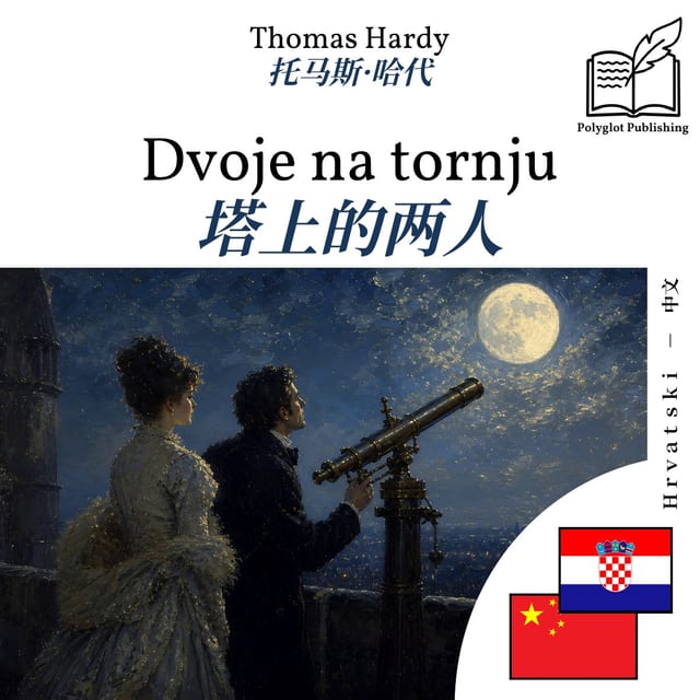 塔上的两人