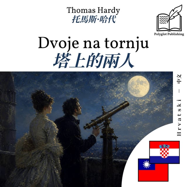 塔上的兩人