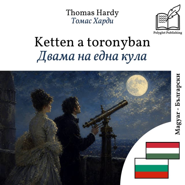 Двама на една кула