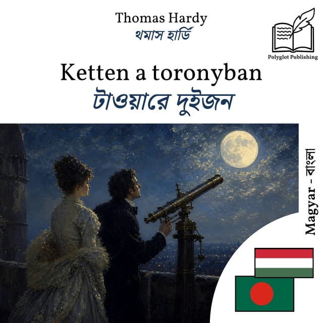 টাওয়ারে দুইজন