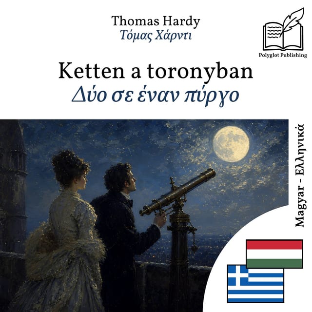 Δύο σε έναν πύργο