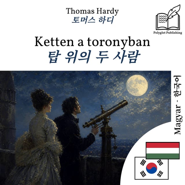 탑 위의 두 사람