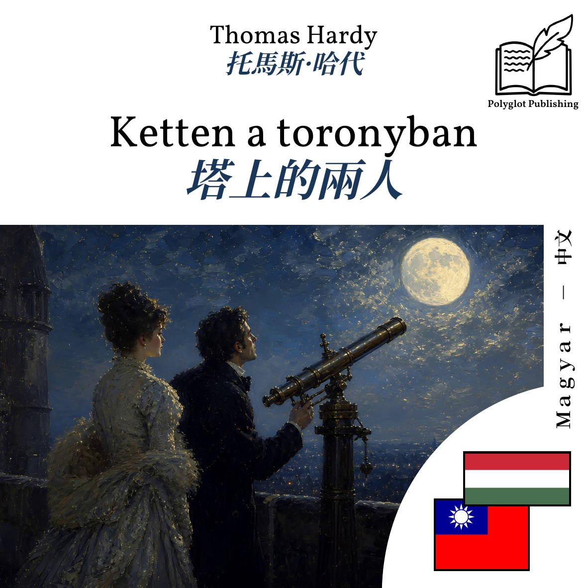 塔上的兩人
