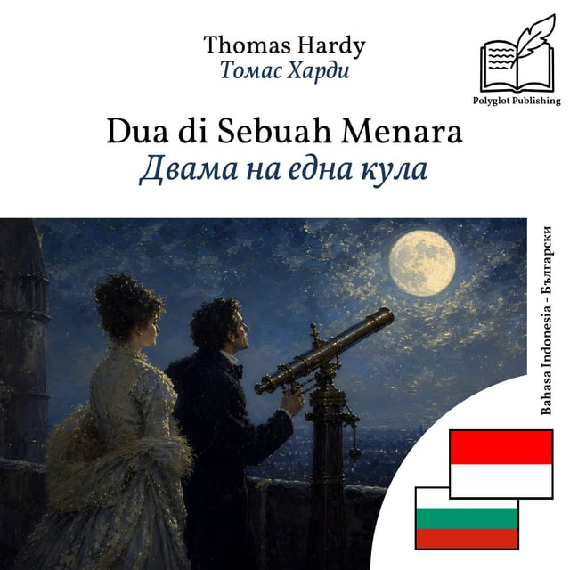 Двама на една кула