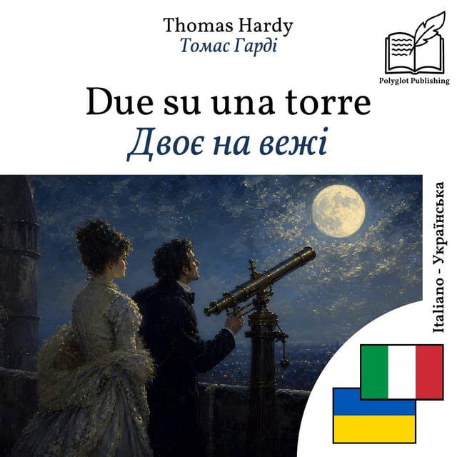 Двоє на вежі