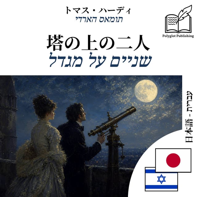 שניים על מגדל