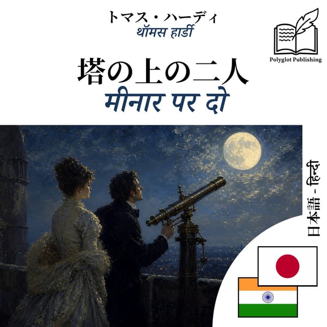मीनार पर दो