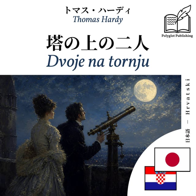 Dvoje na tornju