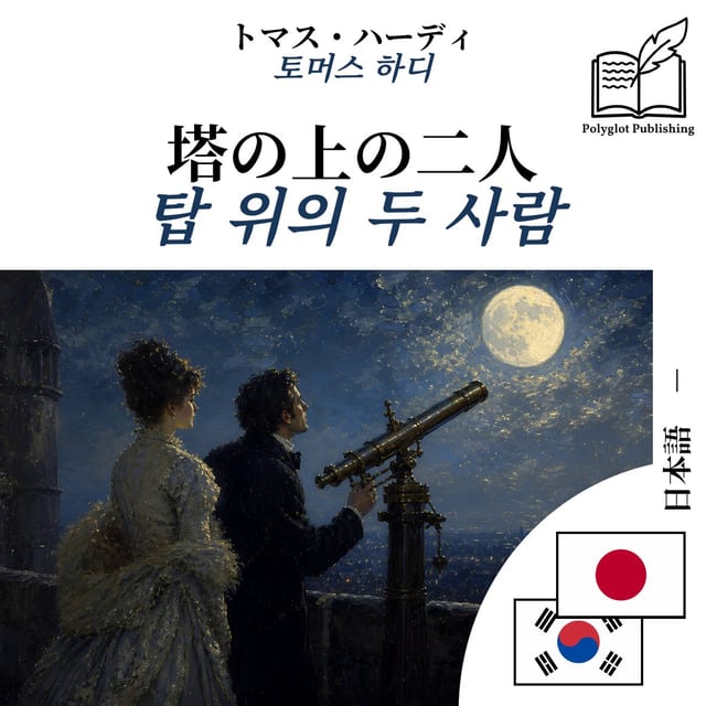 탑 위의 두 사람