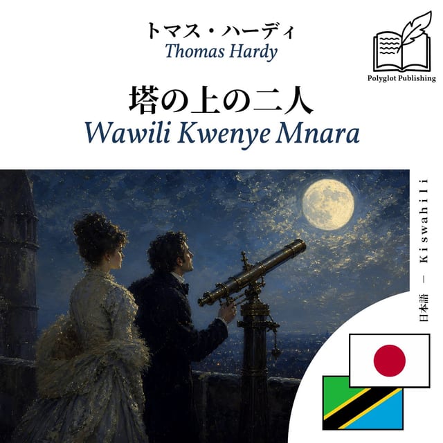 Wawili Kwenye Mnara