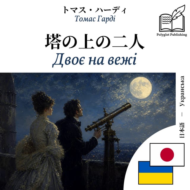 Двоє на вежі