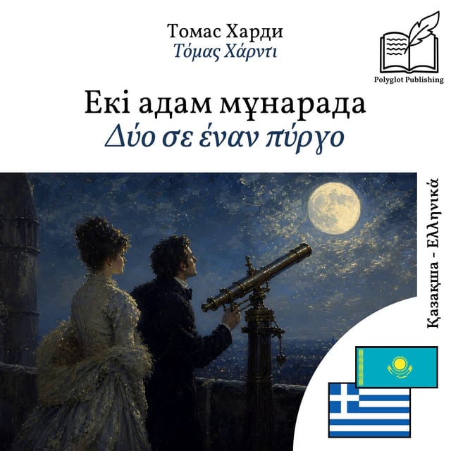 Δύο σε έναν πύργο