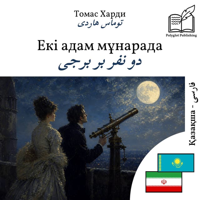 دو نفر بر برجی