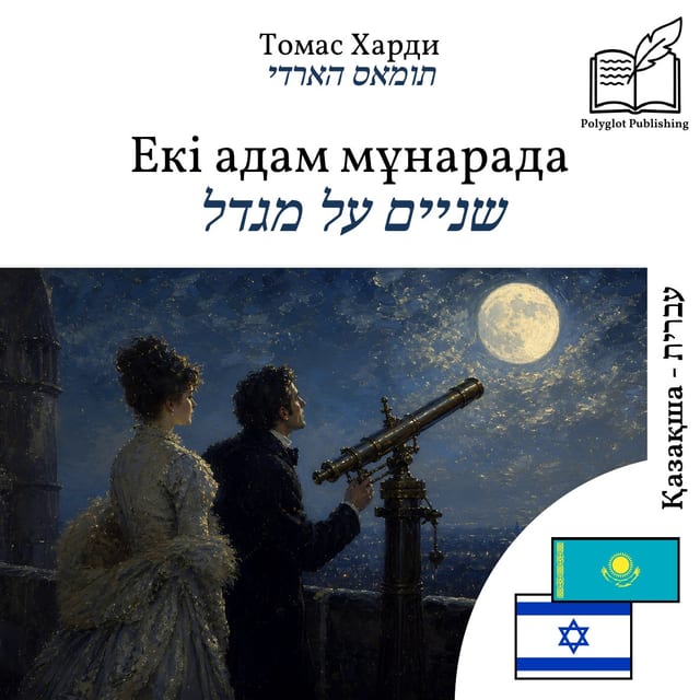 שניים על מגדל