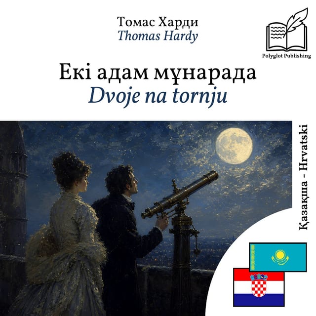 Dvoje na tornju