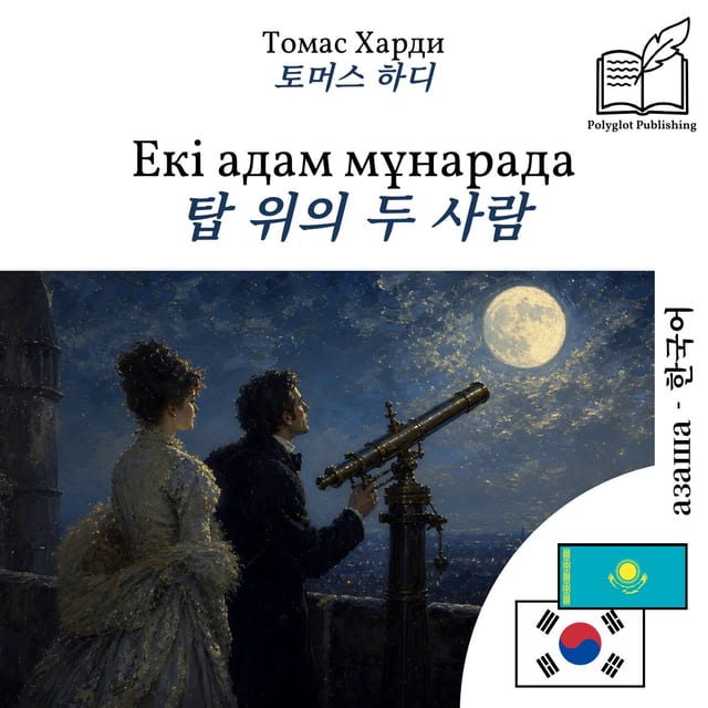 탑 위의 두 사람