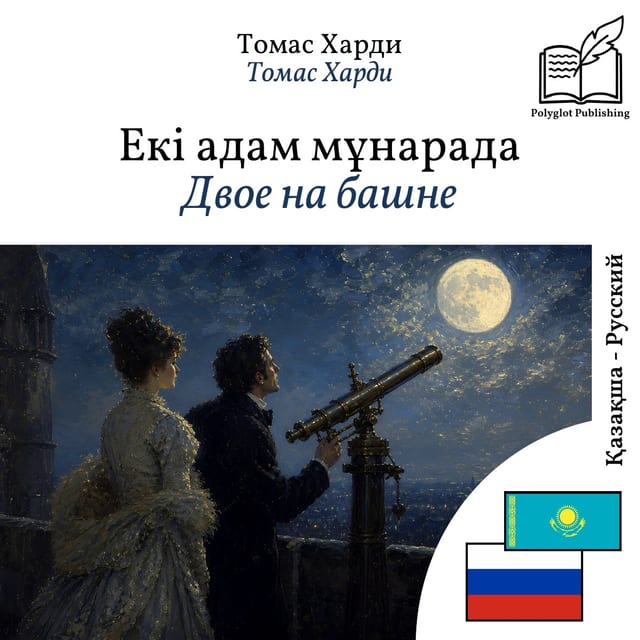 Двое на башне