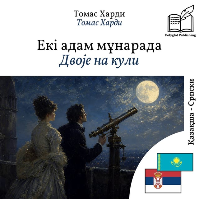 Двоје на кули