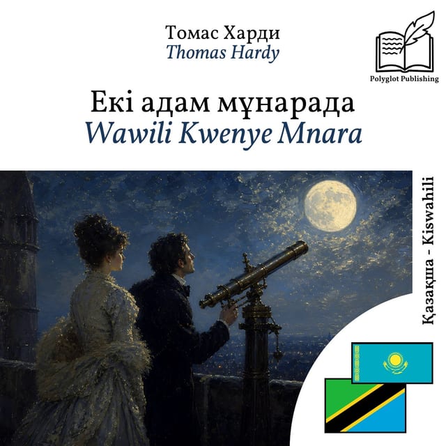 Wawili Kwenye Mnara