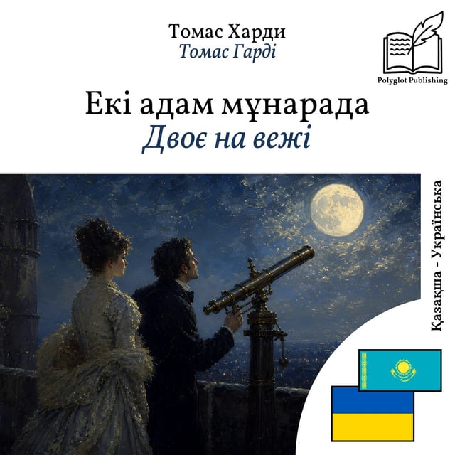 Двоє на вежі