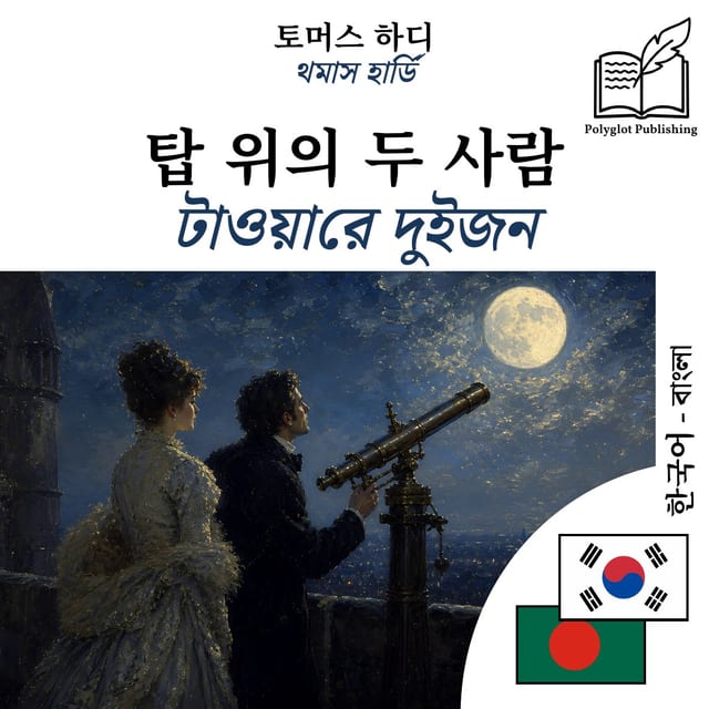 টাওয়ারে দুইজন