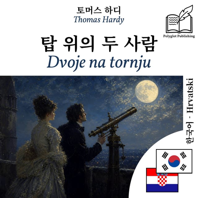 Dvoje na tornju