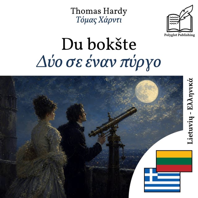 Δύο σε έναν πύργο