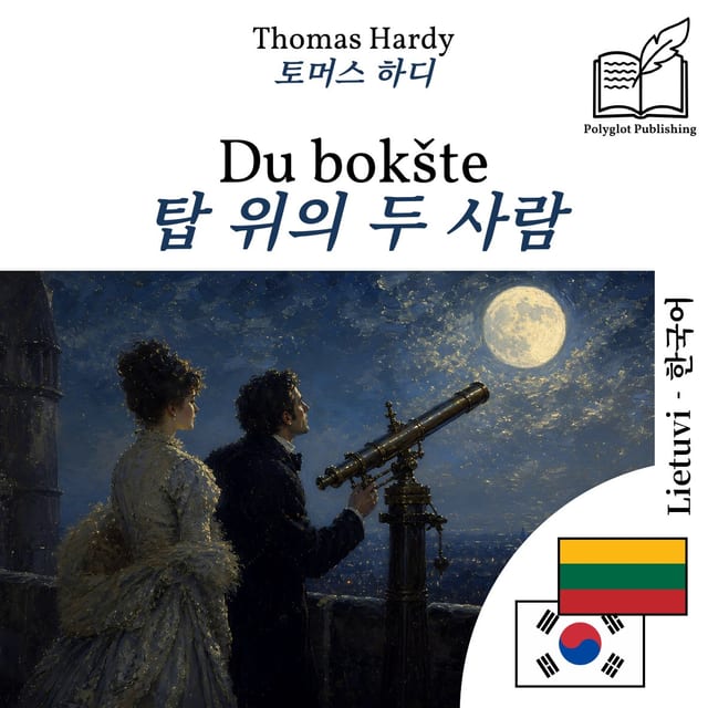 탑 위의 두 사람