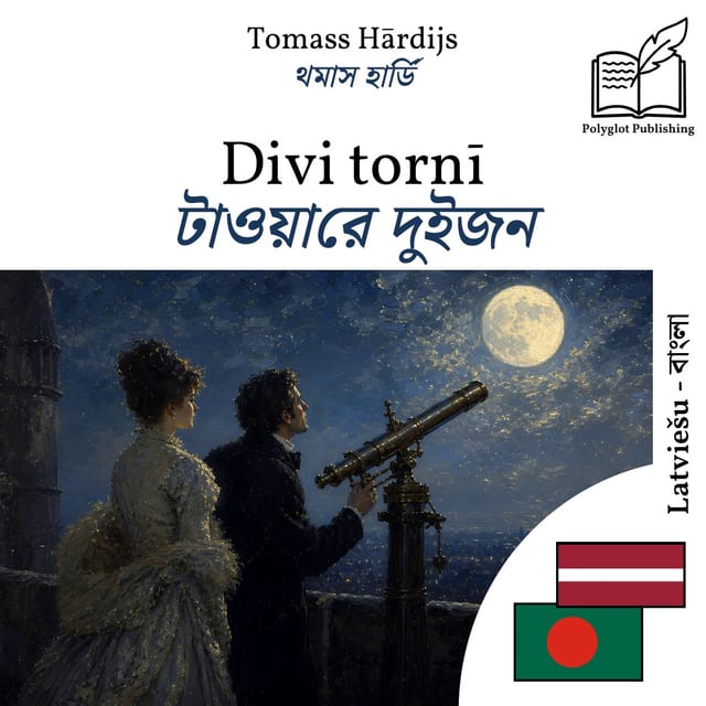 টাওয়ারে দুইজন