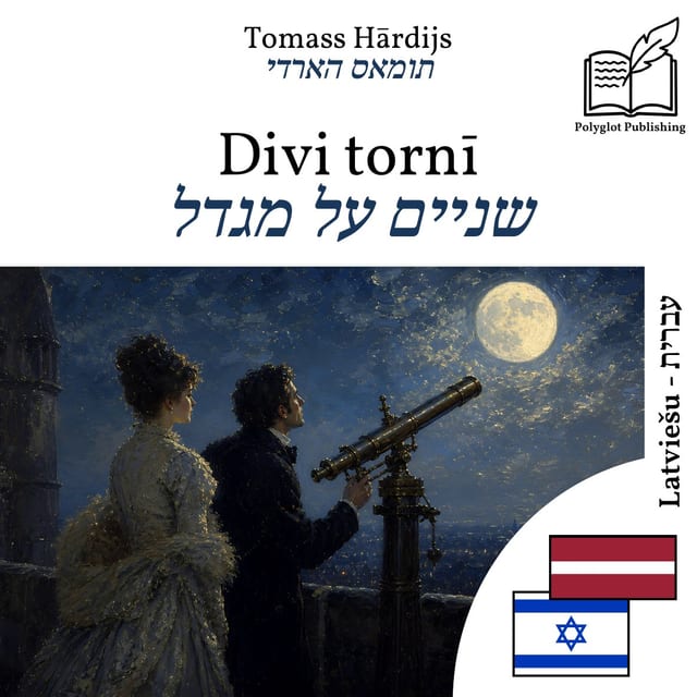 שניים על מגדל