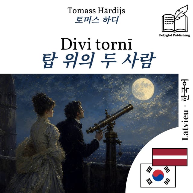 탑 위의 두 사람
