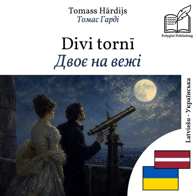Двоє на вежі