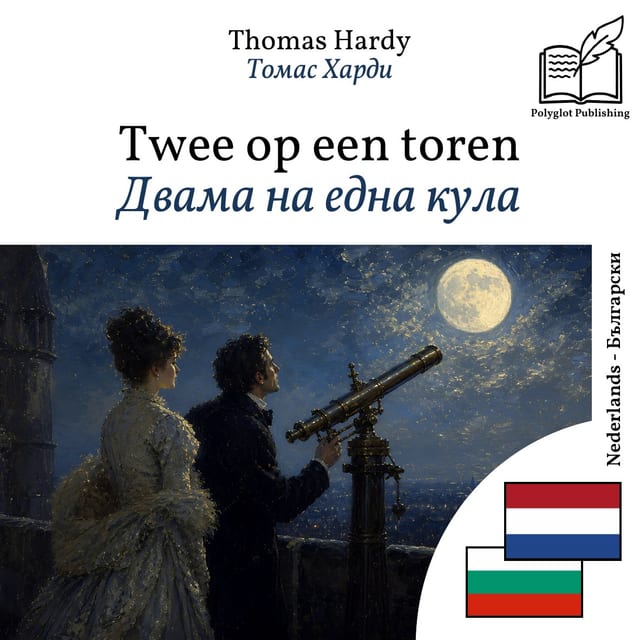 Двама на една кула