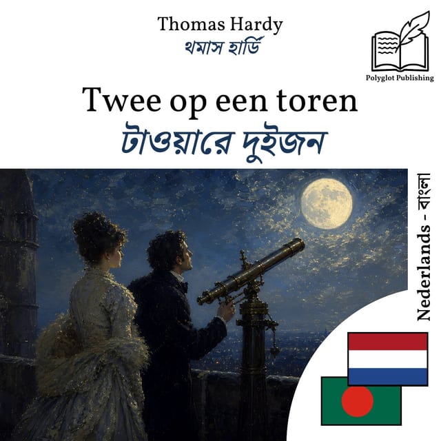 টাওয়ারে দুইজন