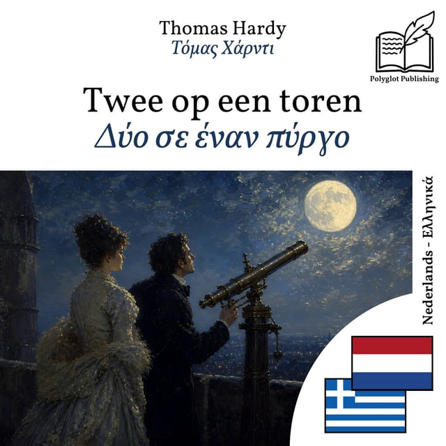 Δύο σε έναν πύργο