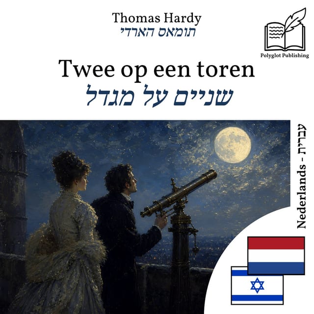 שניים על מגדל