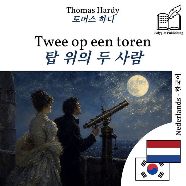 탑 위의 두 사람