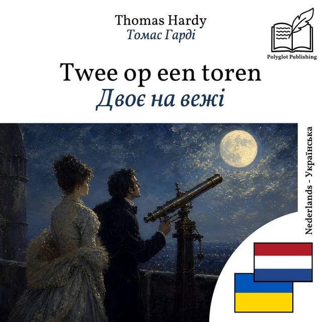 Двоє на вежі