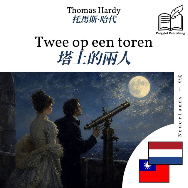 塔上的兩人