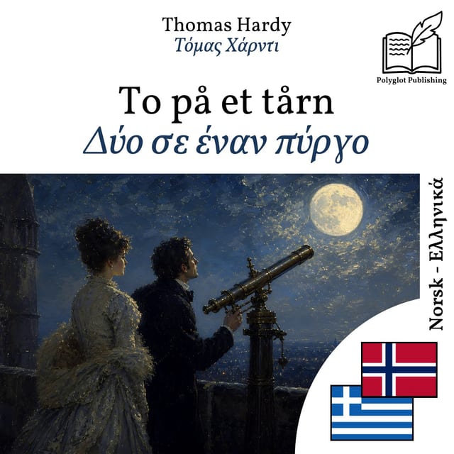 Δύο σε έναν πύργο