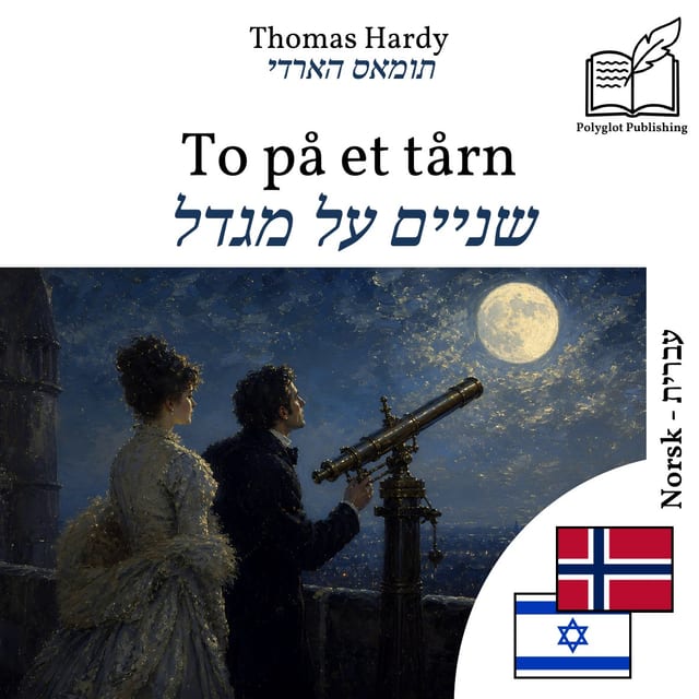 שניים על מגדל