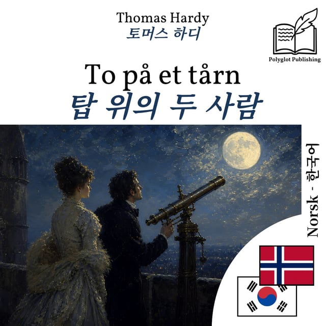 탑 위의 두 사람