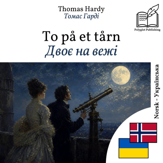Двоє на вежі